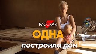 Построила дом без мужика: #рассказ бой-бабы