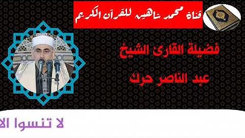 التلاوة الأولى من شعائر فجر اليوم الإثنين الموافق 16/11/2020 لفضيلة القارئ الشيخ عبدالناصر حرك