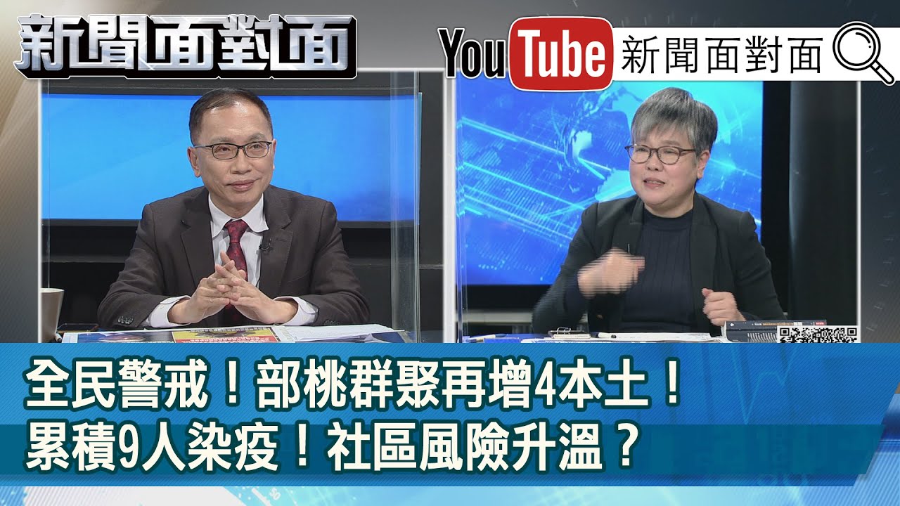 精彩片段 全民警戒 部桃群聚再增4本土 累積9人染疫 社區風險升溫 新聞面對面 20210119 Youtube