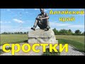 Алтайский край. На родине В.М.Шукшина