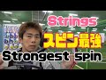 最強のスピンストリングス！？The strongest spin strings! ??