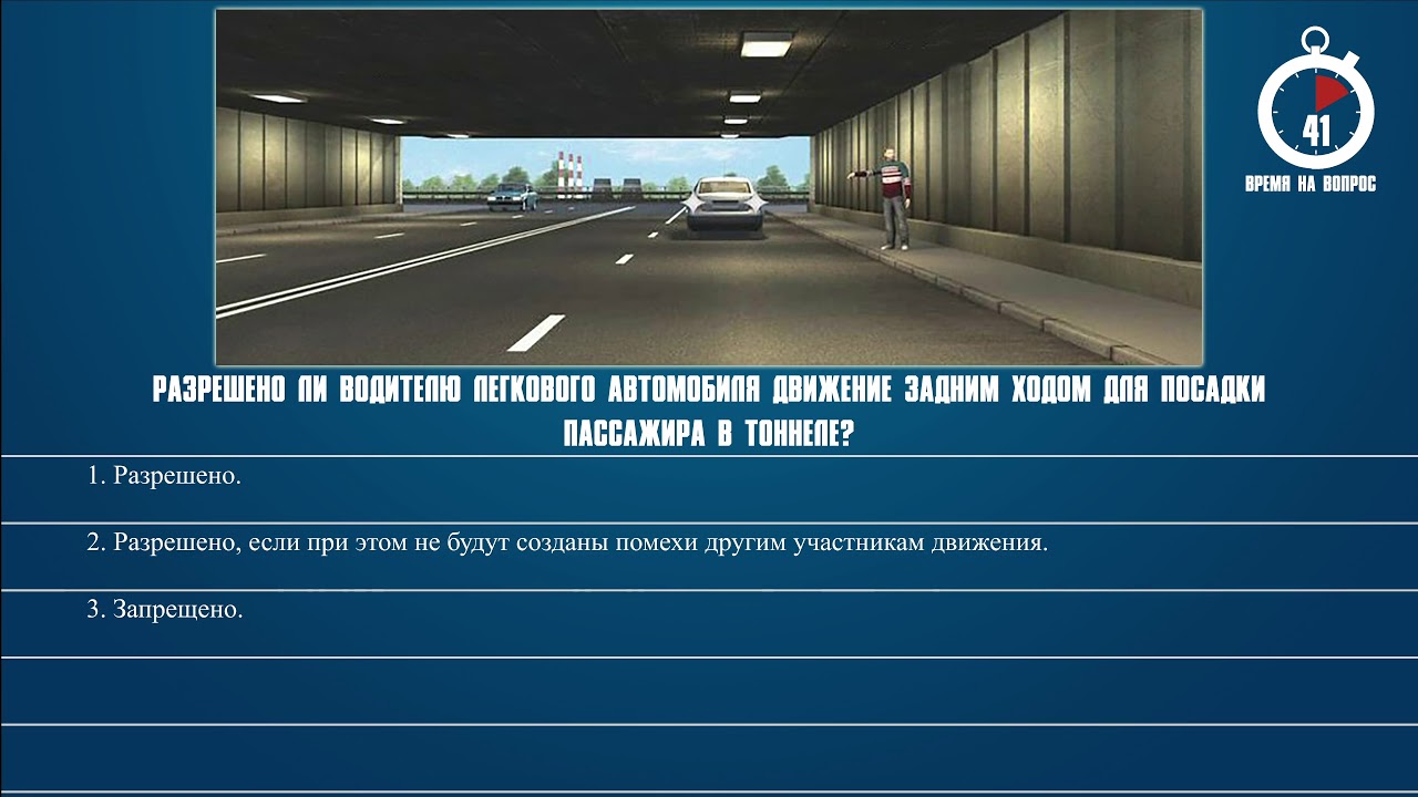 Билет 30 пдд. Движение задним ходом в тоннеле. Разрешается ли водителю движение задним ходом. Разрешено ли движение задним ходом в тоннеле для посадки пассажира. Разрешено ли водителю легкового автомобиля движение задним.