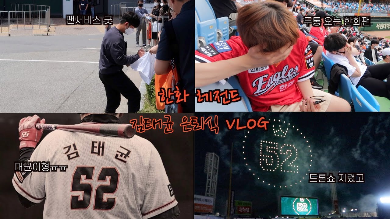 다양한 감동(?)이 있었던 김태균 은퇴식 [VLOG]