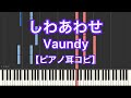 【ピアノ耳コピ】しわあわせ／Vaundy