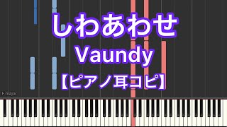 【ピアノ耳コピ】しわあわせ／Vaundy