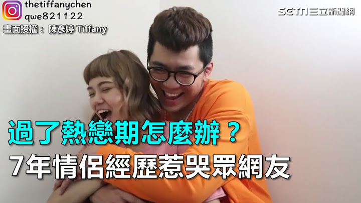 過了熱戀期怎麼辦？7年情侶經歷惹哭眾網友｜三立新聞網SETN.com - 天天要聞