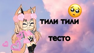 {Meme} "тили тили тесто "||гача лайф