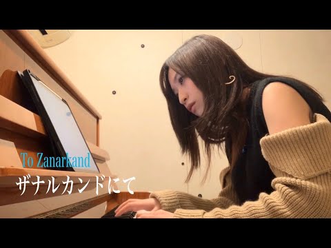 F10曲家 ザナルカンドにて / To Zanarkand 【 Final Fantasy X 】ピアノ