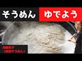 【基本】地獄そうめんの茹で方／長崎の郷土料理「地獄炊き」の由来／ばあちゃんの料理教室
