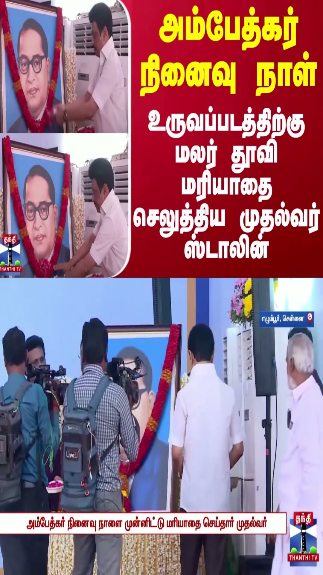 அம்பேத்கர் நினைவு நாள் - உருவப்படத்திற்கு மலர் தூவி மரியாதை செலுத்திய முதல்வர் ஸ்டாலின்