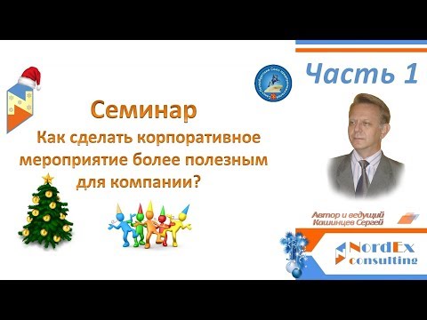 Как сделать эффективным Корпоративное мероприятие? Часть 1