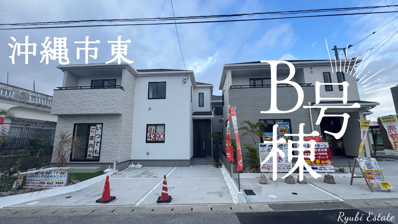 沖縄県内限定！不動産紹介動画！新築戸建！沖縄市東1丁目700番！全3棟！B号棟！物件内覧動画！
