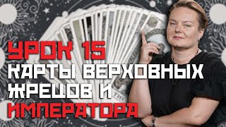 Карты жезлов! Значения Рыцаря, Короля и Королевы жезлов!