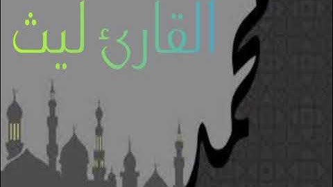 القارئ ليث تلاوة من سورة البقرة