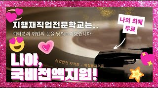 울산국비무료교육 7월 개강 임박 산업안전+위험물 자격증 #울산산업안전기사 #울산직업전문학교 #울산국비지원 #울산위험물산업기사 #울산위험물기능사 #울산산업안전산업기사#합격비법