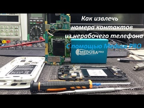 КАК извлечь номера контактов из нерабочего телефона. C помощью Medusa PRO.