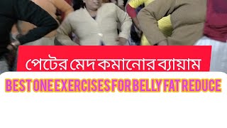 The best only one exercises  Belly fat reduce bellyfatreduceexercise yogsadhanaomuktiritasarka