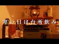 キッチンで焼き鳥とKALDIビールを楽しんだ日。【庭飲み】出来なかった。