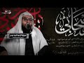 مشتاق ازور حسين | الشيخ حسن القديحي | حسينية المرحوم السيد عيسى مشتاق ازور حسين | الشيخ حسن القديحي | حسينية المرحوم السيد عيسى