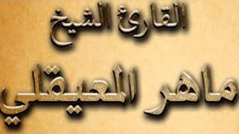 Maher al Muaiqly Surah Al Maidah - سورة المائدة للقارئ الشيخ ماهر المعيقلي - بدون اعلاناتWithout ads