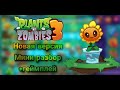 Новая версия уже вышла | Plants vs zombies 3