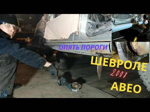 Шевроле Авео замена порога