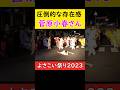 よさこい祭りに、菅原小春さんが降臨！①#よさこい祭り2023 #よさこい #yosakoi