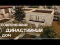 The Sims 4: СОВРЕМЕННЫЙ ДИНАСТИЙНЫЙ ДОМ | NO CC