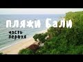 ПЛЯЖИ БАЛИ • ВЫПУСК №1 • БАЛАНГАН, ПАДАНГ-ПАДАНГ, МЕЛАСТИ, ГРИНБОЛ, ТОМАС БИЧ ❀ BaliBlogger