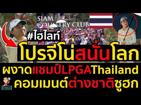 #ด่วน ไฮไลท์ โปรจีโน่-อาฒยา ฐิติกุล นักกอล์ฟหญิงหมายเลข 1 ของโลก,ผงาดแชมป์LPGAThailand
