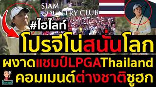Download Lagu #ด่วน ไฮไลท์ โปรจีโน่-อาฒยา ฐิติกุล นักกอล์ฟหญิงหมายเลข 1 ของโลก,ผงาดแชมป์LPGAThailand MP3