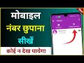 Phone Number Hide Kaise Kare !! Mobile Number Kaise Chupaye !! How To Hide Contact Number In Android