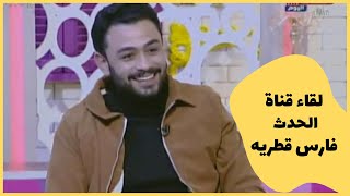 اللقاء الكامل للشاعر فارس قطريه في قناة الحدث - برنامج كلام هوانم