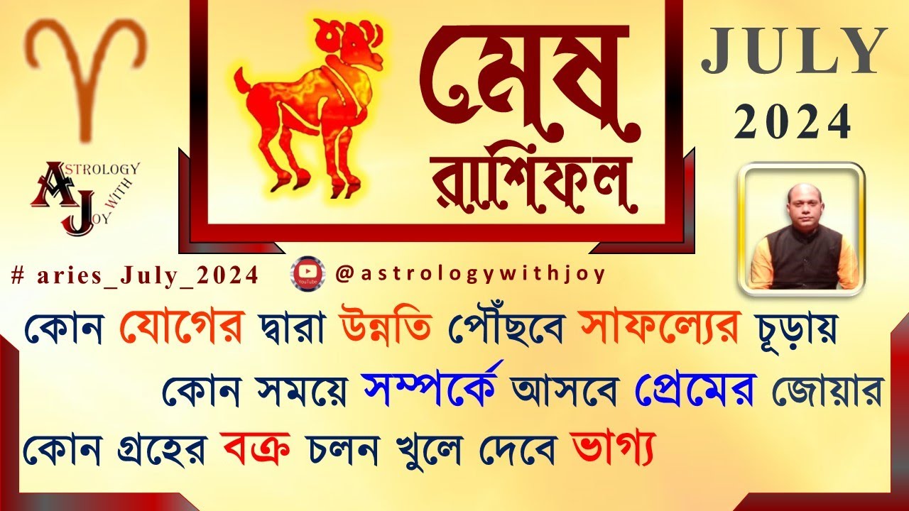 July Rashi মেষ রাশি জুলাই 2024 রাশিফল | Mesh Rashi July Rashifal | Aries rashi # ...