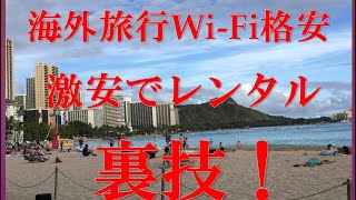 海外 Wi-Fi を激安、格安でレンタル　借りる方法！60-80%　off 割引　ハワイ、韓国、台湾、アメリカ、ヨーロッパ、タイ、ベトナム、香港、イタリア