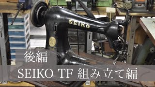 SEIKO TF 18種 腕ミシン 組み立て編 後半/Sewing machine repair