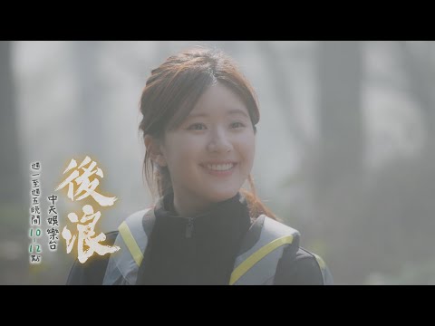 【全台首播】《後浪》#連播2集 EP20：頭頭「初心」是天真？！ 見色起意學中醫｜中天娛樂台ＣＨ３９｜每週一至週五晚間１０－１２點 @CtitvDrama