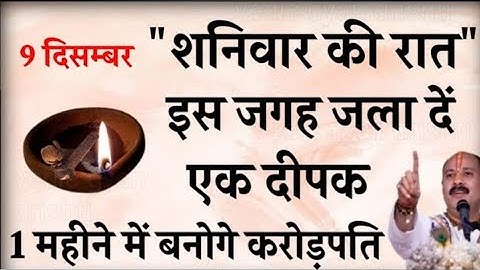 9 दिसम्बर शनिवार की रात इस जगह जला दें एक दीपक बनोगे करोड़पति - Pradeep mishra