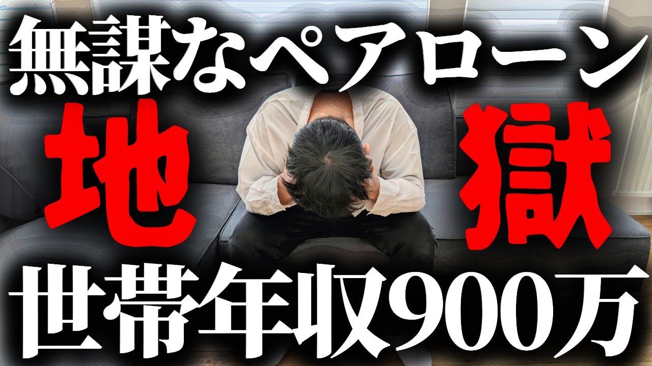 何も考えずにペアローンで住宅ローンを借りた末路… 5600万円を世帯年収900万円で借りると借金地獄…【注文住宅】【マイホーム】