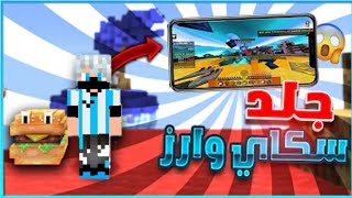 جلد سكاي وارز /في ماين كرافت الجوال/Skywars # 1