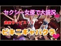 【プレイ動画】セクシー女優で大盛況過剰サービス!?ビキニキャバクラ