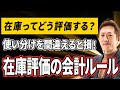 在庫ってどう評価する?税務に影響する“正しい使い分け”とは