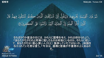 16 سورة النحل مترجمة باللغة اليابانية - 蜜蜂章 بصوت الشيخ أحمد النفيس
