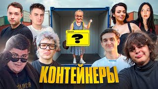видео: ШОУ КОНТЕЙНЕРЫ | DANGERLYOHA, MOKRIVSKYI, LENAGOLOVACH, KORYA_MC, EVELONE192, ROSTISLAV_999 И ДРУГИЕ картинка: ШОУ КОНТЕЙНЕРЫ | DANGERLYOHA, MOKRIVSKYI, LENAGOLOVACH, KORYA_MC, EVELONE192, ROSTISLAV_999 И ДРУГИЕ