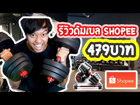 รีวิวดัมเบล+บาร์เบล Shopee 479 บาท คุ้มมากก!!! | GOTRODMAN