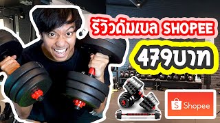 รีวิวดัมเบล+บาร์เบล Shopee 479 บาท คุ้มมากก!!! | GOTRODMAN