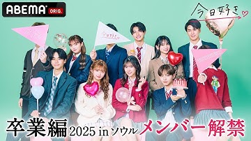 【卒業編2025 in ソウル💚予告】また笑顔のキミに会えた。高校最後の恋が、動き出す…｜今日好き💘1月13日(月)よる10時からABEMAで