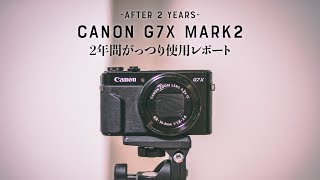 Canon G7X Mark2の2年後レポ-！実用後の満足＆不満点！