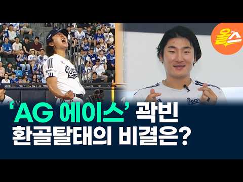 AG 에이스 <strong>곽빈</strong>, 환골탈태의 비결은?