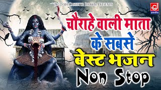 चौराहे वाली माता के सबसे बेस्ट नॉनस्टॉप भजन #Chorahewali Mata Bhajan | Prince Shubham #nonstopbhajan